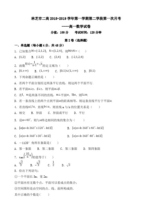 2018-2019学年西藏林芝二高高一下学期第一次月考数学试卷Word版含答案