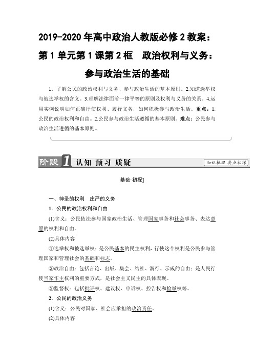 2019-2020年高中政治人教版必修2教案：第1单元第1课第2框 政治权利与义务：参与政治生活的基础