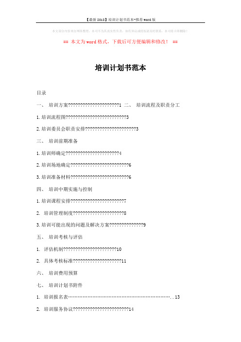 【最新2018】培训计划书范本-推荐word版 (11页)