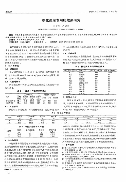 棉花滴灌专用肥效果研究