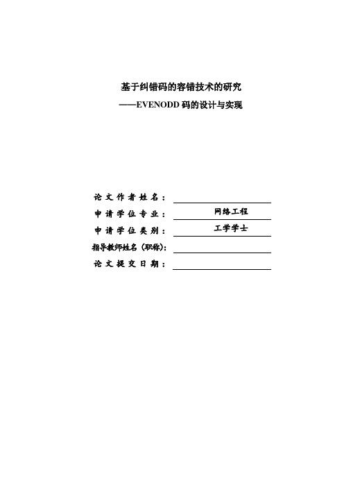 基于纠错码的冗余技术的研究——EVENODD码的设计与实现