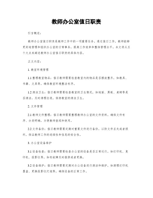 教师办公室值日职责