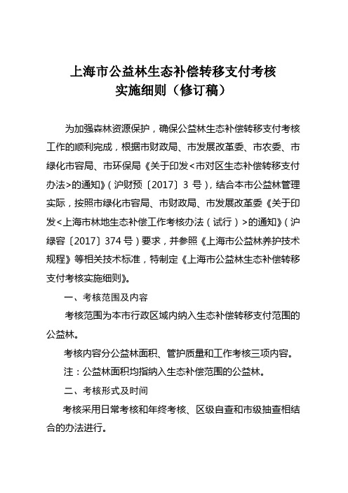 上海公益林生态补偿转移支付考核实施细则修订稿