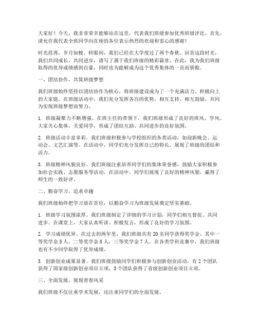 大学优秀班级评比演讲稿