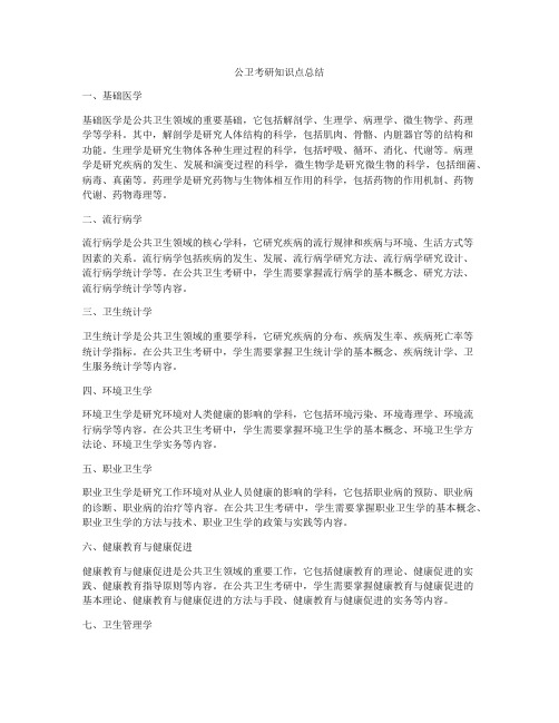 公卫考研知识点总结