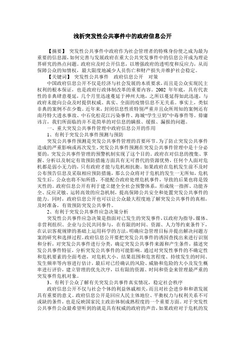 浅析突发性公共事件中的政府信息公开