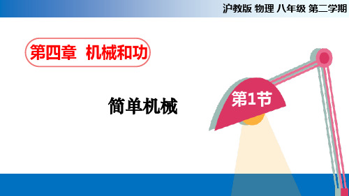 4.1 简单机械 【综合备课】八年级物理下册单元复习(上海沪教版)