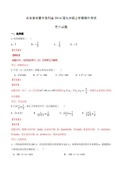 山东省东营市恳利县2016届九年级上学期期中考试数学试题解析(解析版)