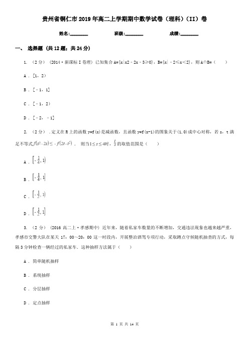 贵州省铜仁市2019年高二上学期期中数学试卷(理科)(II)卷