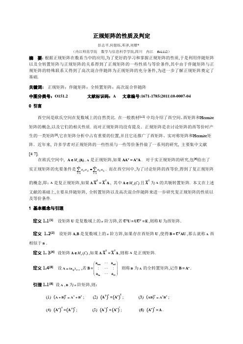 正规矩阵的性质及判定资料