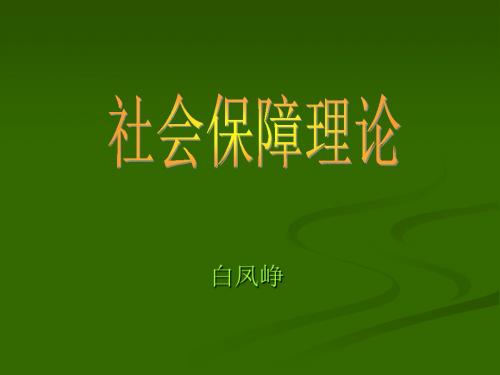 第四章公共财政与社会保障