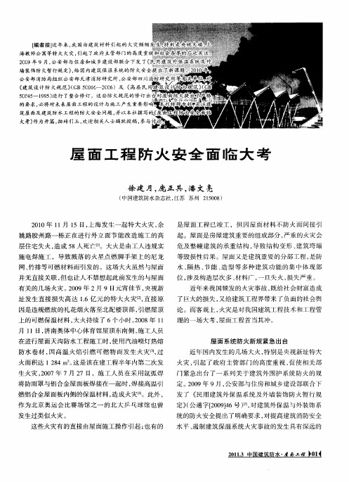 屋面工程防火安全面临大考