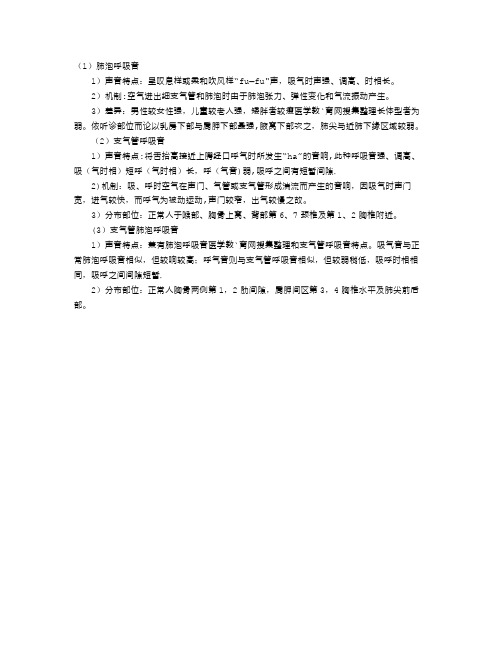 临床医学诊断基础：正常呼吸音及听诊特点