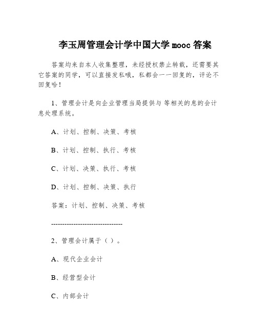 李玉周管理会计学中国大学mooc答案