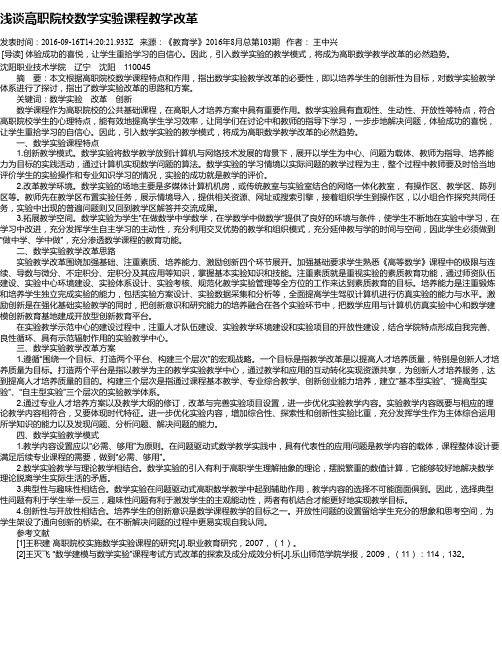 浅谈高职院校数学实验课程教学改革