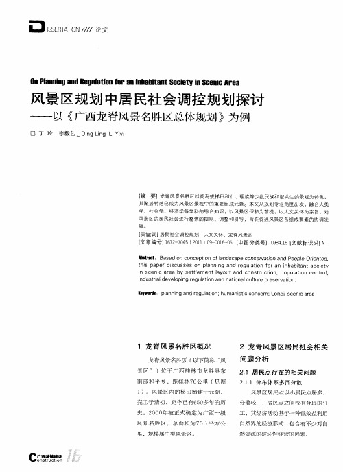 风景区规划中居民社会调控规划探讨——以《广西龙脊风景名胜区总体规划》为例