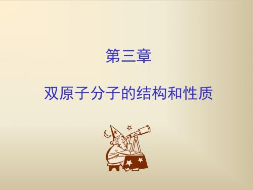 双原子分子的结构和性质