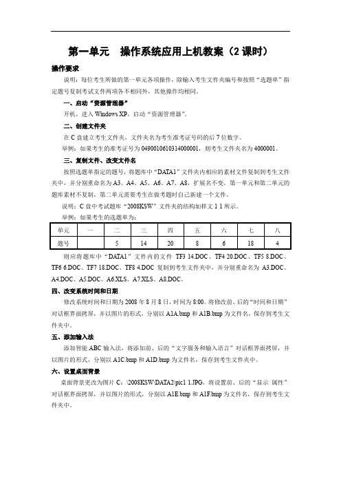 第一单元操作系统应用上机教案(2课时)讲述