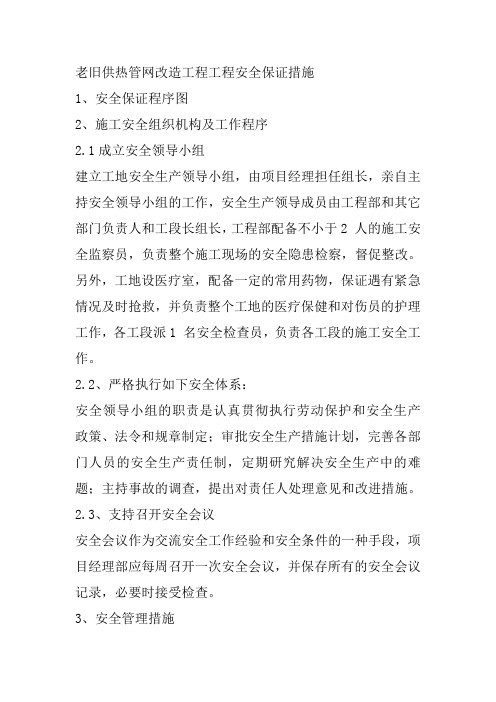 老旧供热管网改造工程工程安全保证措施