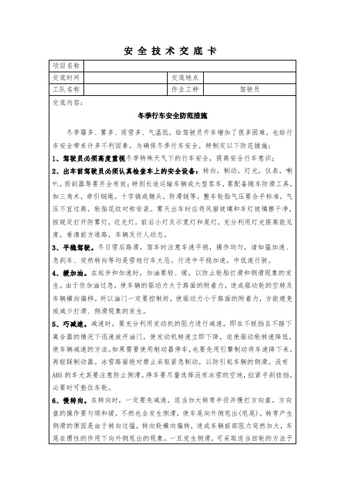 冬季行车安全技术交底卡