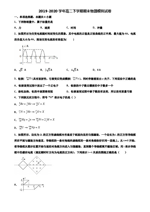 内蒙古乌兰察布市2019-2020学年高二下学期期末2份物理统考试题