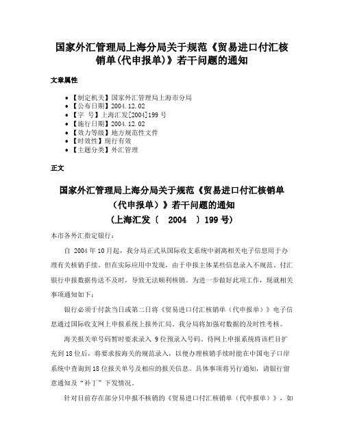 国家外汇管理局上海分局关于规范《贸易进口付汇核销单(代申报单)》若干问题的通知