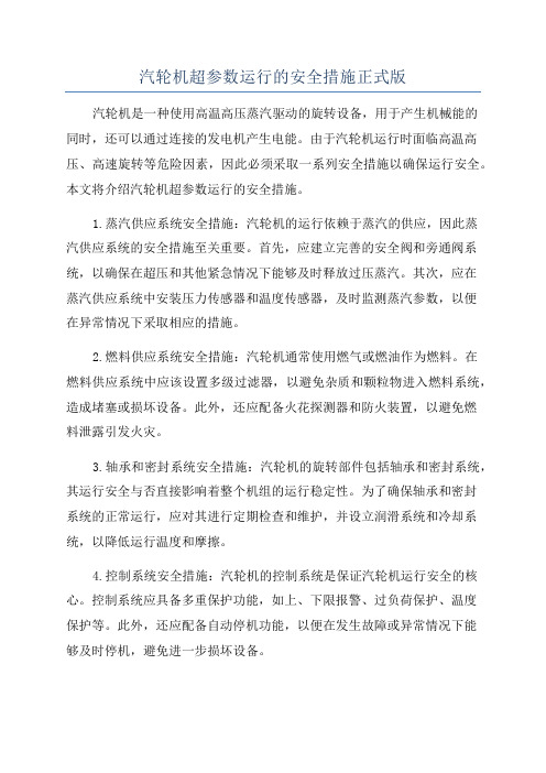 汽轮机超参数运行的安全措施正式版