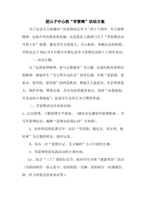 团山子中心校学雷锋活动方案