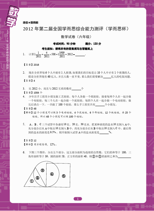 2012 六年级学而思杯数学试题  答案