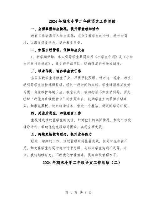 2024年期末小学二年级语文工作总结(六篇)