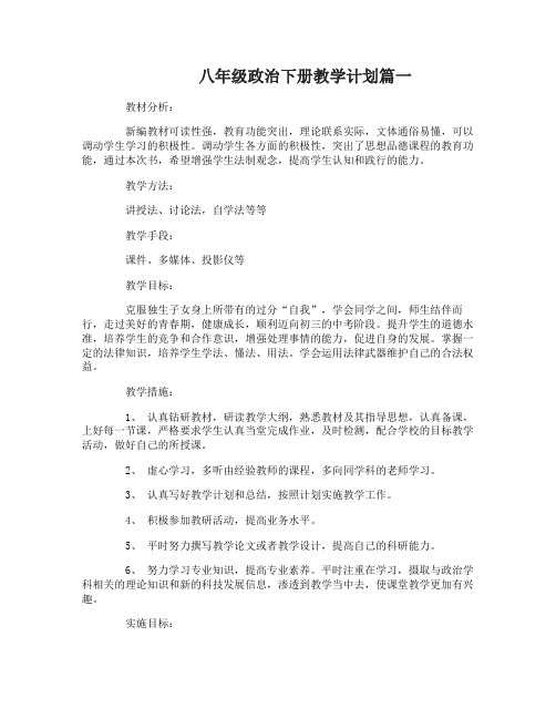 2017八年级政治下册教学计划