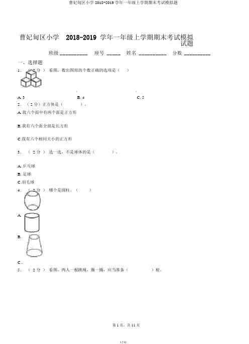 曹妃甸区小学2018-2019学年一年级上学期期末考试模拟题