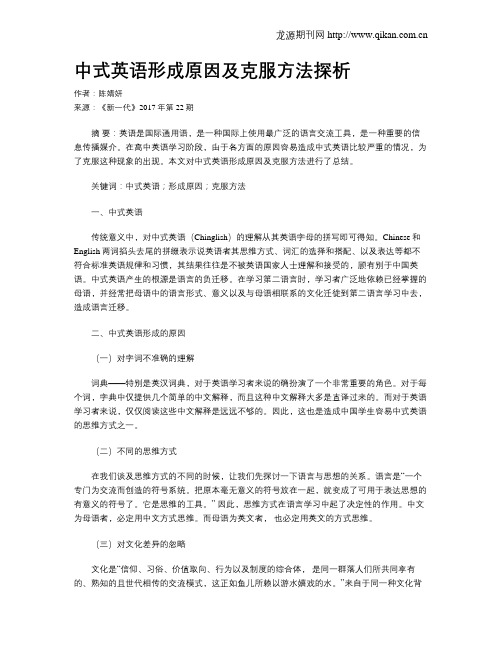 中式英语形成原因及克服方法探析