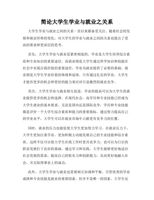 简论大学生学业与就业之关系