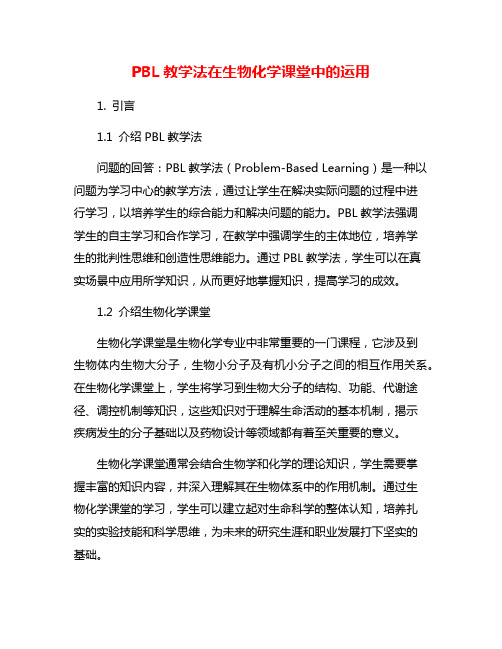 PBL教学法在生物化学课堂中的运用