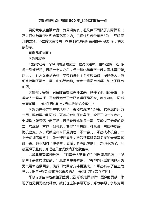 简短有趣民间故事600字_民间故事短一点