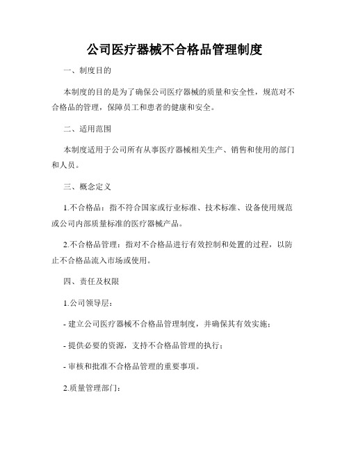 公司医疗器械不合格品管理制度