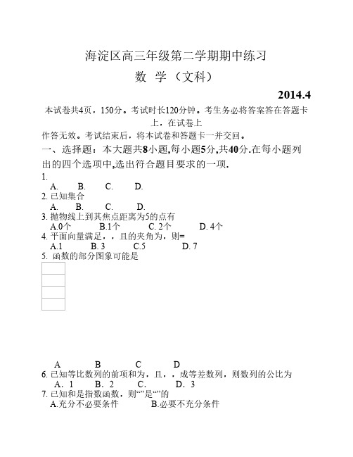 2014北京海淀区一模数学文 试卷及答案