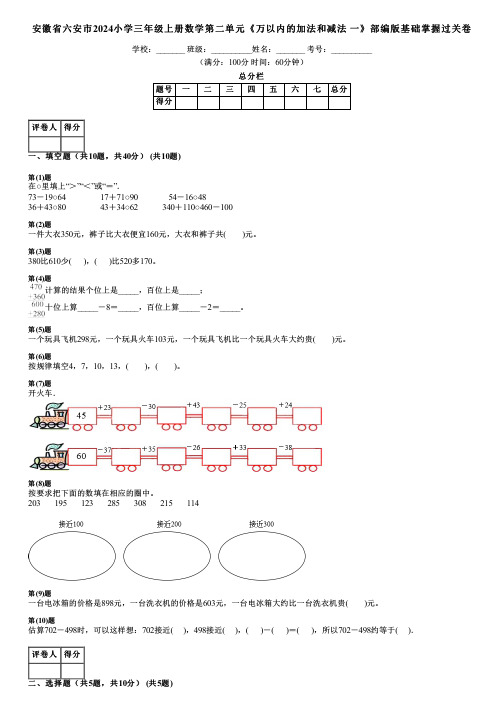 安徽省六安市2024小学三年级上册数学第二单元《万以内的加法和减法 一》部编版基础掌握过关卷