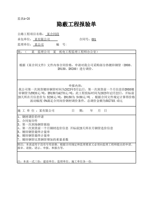 监表通用施工单位申请表(通用)-隐蔽工程报验表