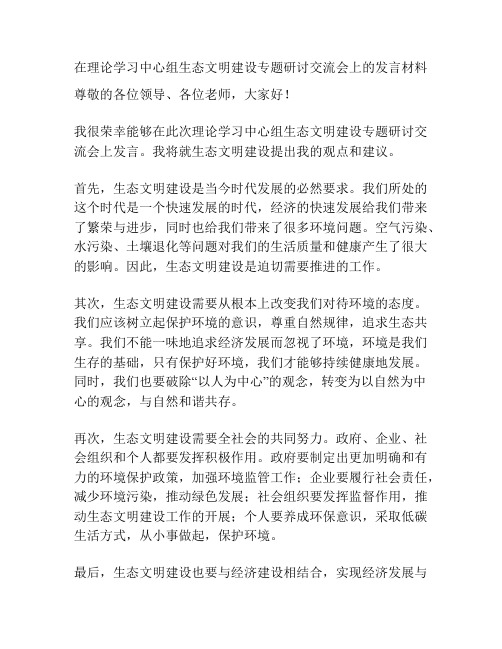 在理论学习中心组生态文明建设专题研讨交流会上的发言材料