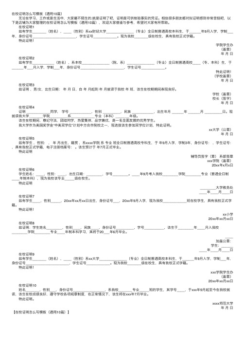 在校证明怎么写模板（通用10篇）