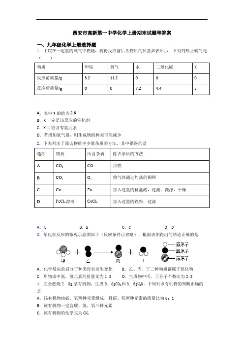 西安市高新第一中学化学初三化学上册期末试题和答案