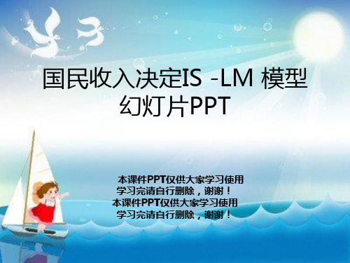 国民收入决定IS -LM 模型幻灯片PPT