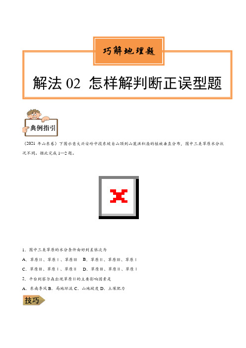 解法02巧解判断正误型题-2022年高考地理常考题型高分(原卷版)