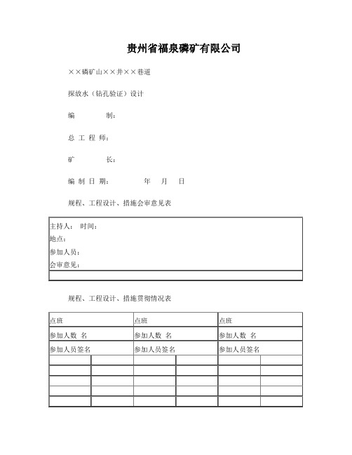 贵州省福泉磷矿有限公司探放水设计模版