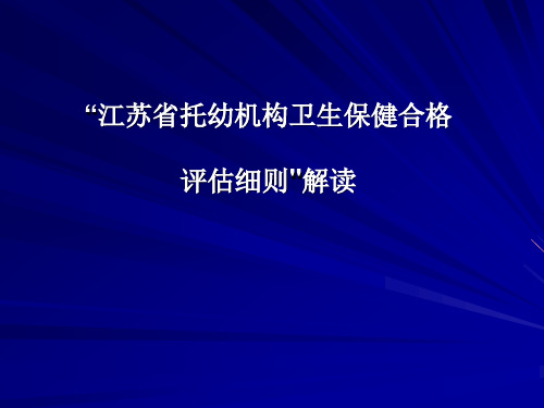 江苏托幼机构卫生保健合格评价细则解读