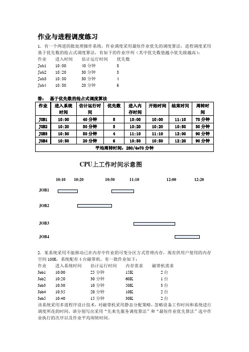 进程与作业调度—答案电子版