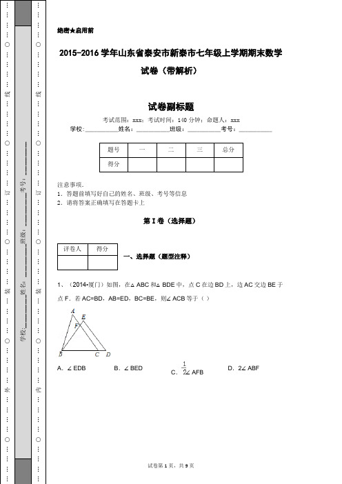 2015-2016学年山东省泰安市新泰市七年级上学期期末数学试卷(带解析)