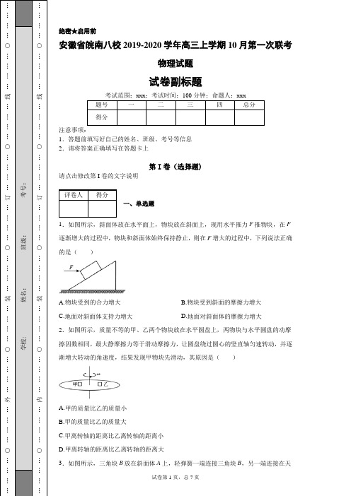 安徽省皖南八校2019-2020学年高三上学期10月第一次联考物理试题